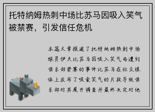 托特纳姆热刺中场比苏马因吸入笑气被禁赛,引发信任危机