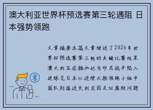 澳大利亚世界杯预选赛第三轮遇阻 日本强势领跑