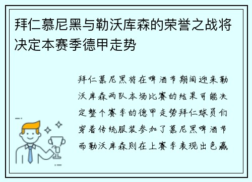 拜仁慕尼黑与勒沃库森的荣誉之战将决定本赛季德甲走势