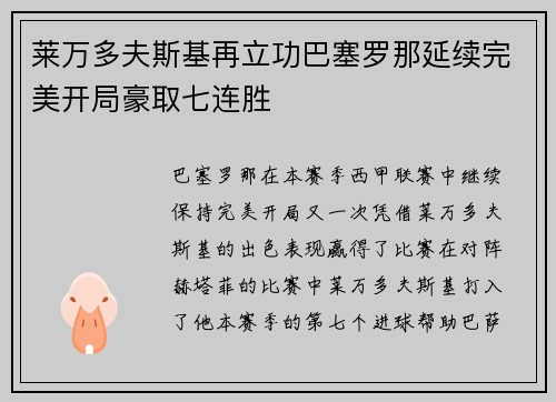 莱万多夫斯基再立功巴塞罗那延续完美开局豪取七连胜