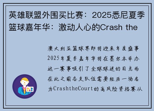 英雄联盟外围买比赛:2025悉尼夏季篮球嘉年华:激动人心的Crash the Court全球挑战赛