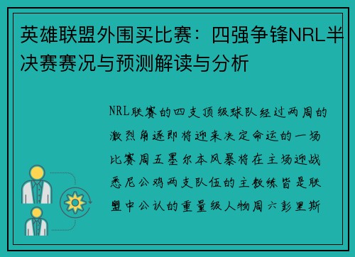 英雄联盟外围买比赛:四强争锋NRL半决赛赛况与预测解读与分析