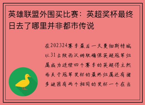 英雄联盟外围买比赛:英超奖杯最终日去了哪里并非都市传说
