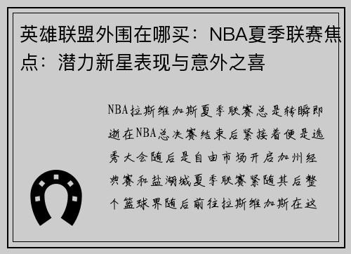 英雄联盟外围在哪买:NBA夏季联赛焦点:潜力新星表现与意外之喜