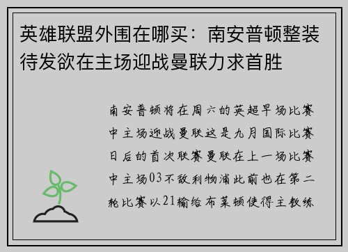 英雄联盟外围在哪买:南安普顿整装待发欲在主场迎战曼联力求首胜