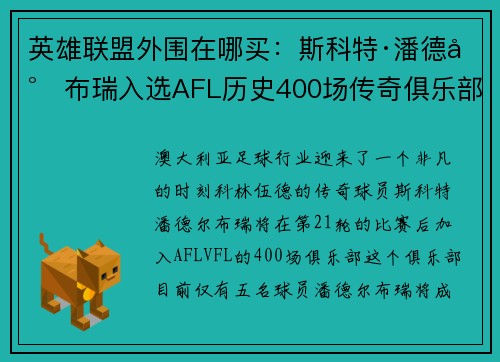 英雄联盟外围在哪买:斯科特·潘德尔布瑞入选AFL历史400场传奇俱乐部