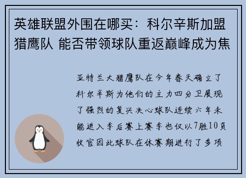 英雄联盟外围在哪买:科尔辛斯加盟猎鹰队 能否带领球队重返巅峰成为焦点