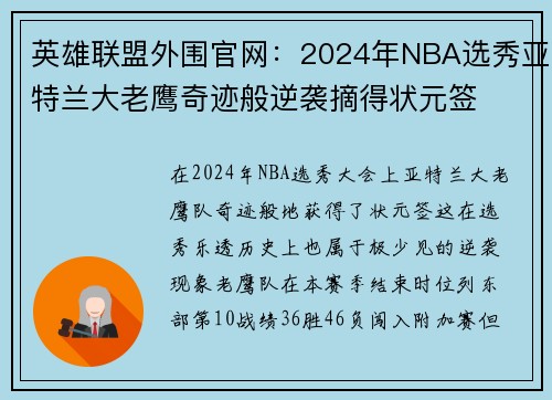英雄联盟外围官网:2024年NBA选秀亚特兰大老鹰奇迹般逆袭摘得状元签