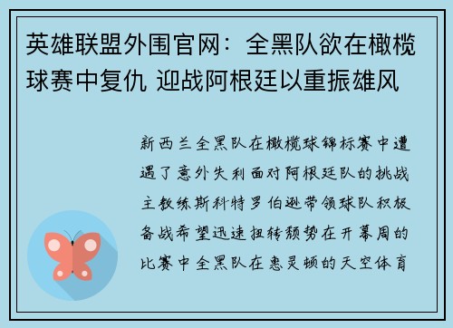 英雄联盟外围官网:全黑队欲在橄榄球赛中复仇 迎战阿根廷以重振雄风