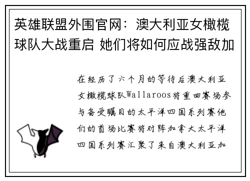英雄联盟外围官网:澳大利亚女橄榄球队大战重启 她们将如何应战强敌加拿大