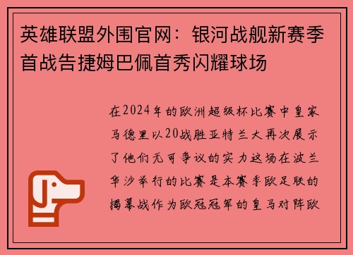 英雄联盟外围官网:银河战舰新赛季首战告捷姆巴佩首秀闪耀球场
