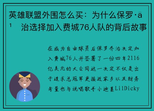 英雄联盟外围怎么买:为什么保罗·乔治选择加入费城76人队的背后故事