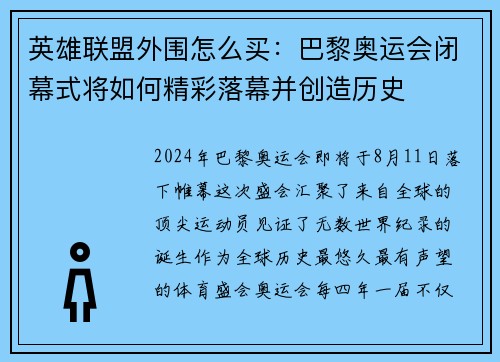 英雄联盟外围怎么买:巴黎奥运会闭幕式将如何精彩落幕并创造历史
