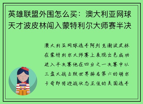 英雄联盟外围怎么买:澳大利亚网球天才波皮林闯入蒙特利尔大师赛半决赛全程惊艳