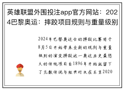英雄联盟外围投注app官方网站:2024巴黎奥运:摔跤项目规则与重量级别的新变化
