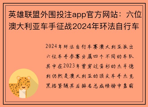 英雄联盟外围投注app官方网站:六位澳大利亚车手征战2024年环法自行车赛的精彩表现