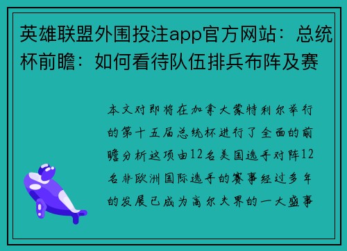 英雄联盟外围投注app官方网站:总统杯前瞻:如何看待队伍排兵布阵及赛事预测