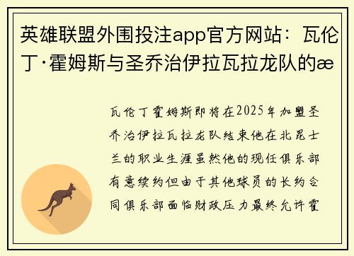 英雄联盟外围投注app官方网站:瓦伦丁·霍姆斯与圣乔治伊拉瓦拉龙队的未来合作展望