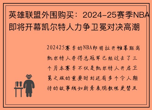 英雄联盟外围购买:2024-25赛季NBA即将开幕凯尔特人力争卫冕对决高潮迭起