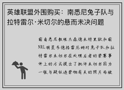 英雄联盟外围购买:南悉尼兔子队与拉特雷尔·米切尔的悬而未决问题