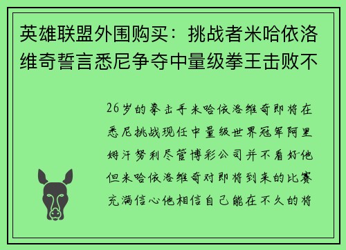 英雄联盟外围购买:挑战者米哈依洛维奇誓言悉尼争夺中量级拳王击败不败对手