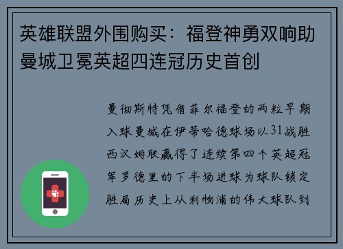 英雄联盟外围购买:福登神勇双响助曼城卫冕英超四连冠历史首创
