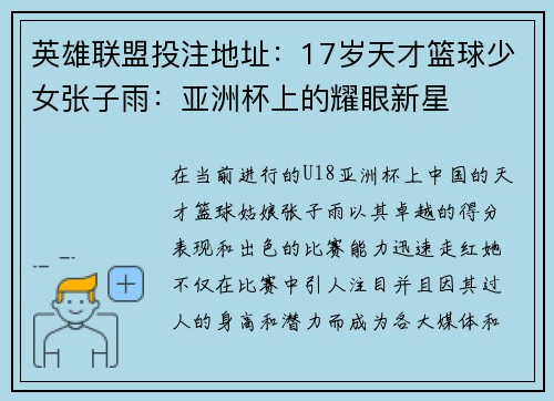 英雄联盟投注地址:17岁天才篮球少女张子雨:亚洲杯上的耀眼新星