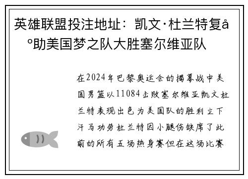 英雄联盟投注地址:凯文·杜兰特复出助美国梦之队大胜塞尔维亚队