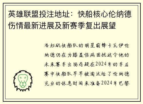 英雄联盟投注地址:快船核心伦纳德伤情最新进展及新赛季复出展望