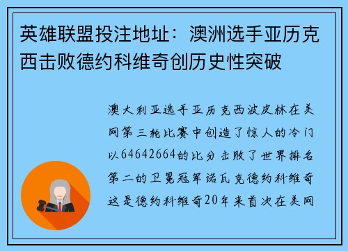 英雄联盟投注地址:澳洲选手亚历克西击败德约科维奇创历史性突破