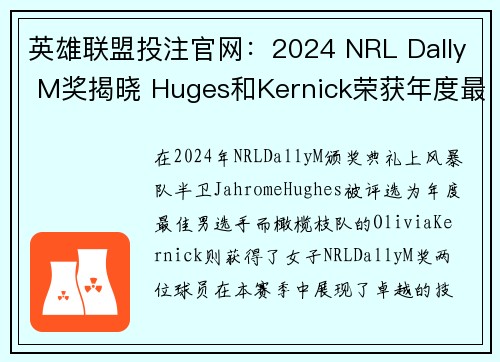 英雄联盟投注官网:2024 NRL Dally M奖揭晓 Huges和Kernick荣获年度最佳