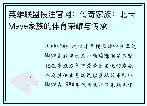 英雄联盟投注官网:传奇家族:北卡Maye家族的体育荣耀与传承