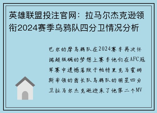英雄联盟投注官网:拉马尔杰克逊领衔2024赛季乌鸦队四分卫情况分析