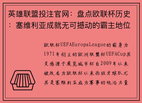 英雄联盟投注官网:盘点欧联杯历史:塞维利亚成就无可撼动的霸主地位