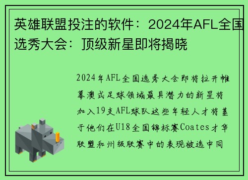 英雄联盟投注的软件:2024年AFL全国选秀大会:顶级新星即将揭晓