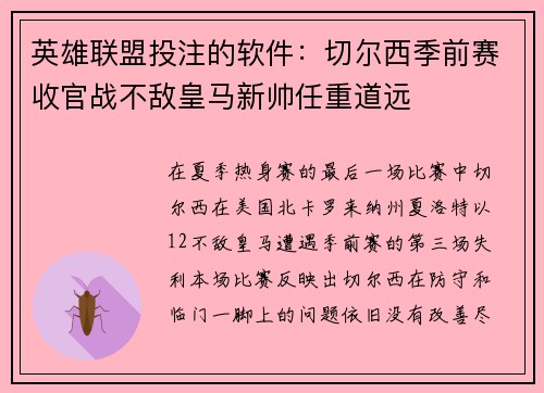 英雄联盟投注的软件:切尔西季前赛收官战不敌皇马新帅任重道远
