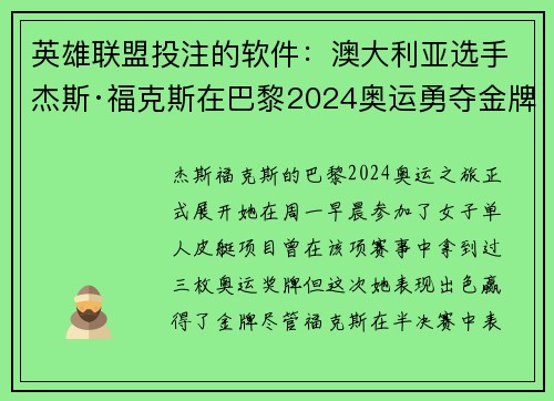 英雄联盟投注的软件:澳大利亚选手杰斯·福克斯在巴黎2024奥运勇夺金牌的历程