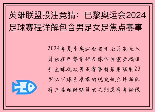 英雄联盟投注竞猜:巴黎奥运会2024足球赛程详解包含男足女足焦点赛事