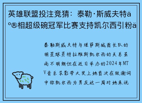英雄联盟投注竞猜:泰勒·斯威夫特亮相超级碗冠军比赛支持凯尔西引粉丝热议