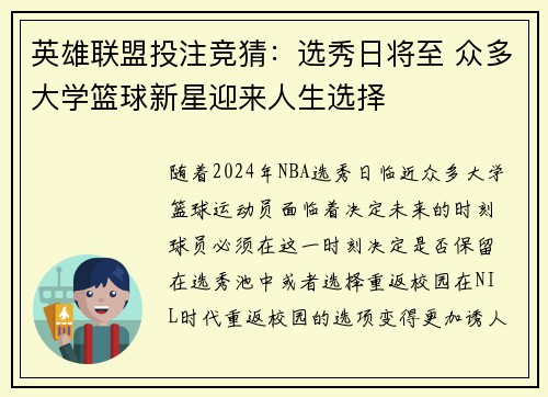 英雄联盟投注竞猜:选秀日将至 众多大学篮球新星迎来人生选择