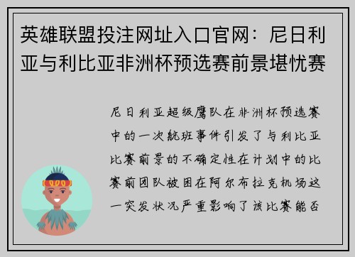 英雄联盟投注网址入口官网:尼日利亚与利比亚非洲杯预选赛前景堪忧赛事或将延期