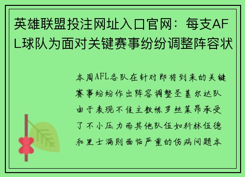 英雄联盟投注网址入口官网:每支AFL球队为面对关键赛事纷纷调整阵容状态