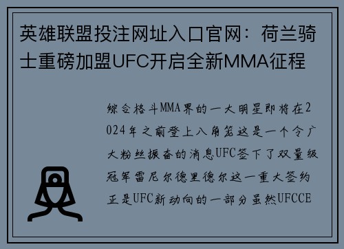 英雄联盟投注网址入口官网:荷兰骑士重磅加盟UFC开启全新MMA征程