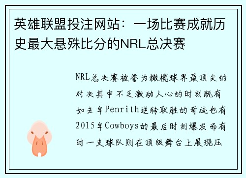 英雄联盟投注网站:一场比赛成就历史最大悬殊比分的NRL总决赛