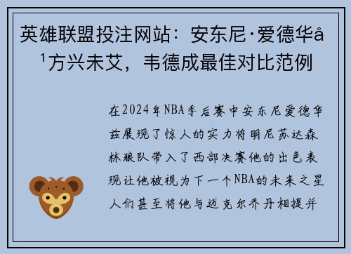 英雄联盟投注网站:安东尼·爱德华兹方兴未艾,韦德成最佳对比范例