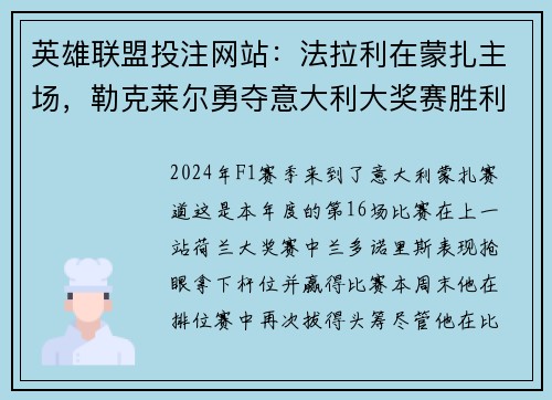 英雄联盟投注网站:法拉利在蒙扎主场,勒克莱尔勇夺意大利大奖赛胜利
