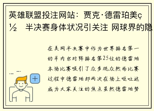 英雄联盟投注网站：贾克·德雷珀美网半决赛身体状况引关注 网球界的隐患揭示