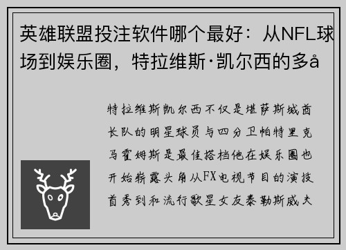 英雄联盟投注软件哪个最好：从NFL球场到娱乐圈，特拉维斯·凯尔西的多彩生活