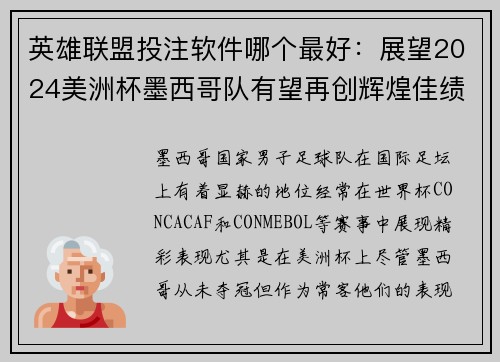 英雄联盟投注软件哪个最好:展望2024美洲杯墨西哥队有望再创辉煌佳绩