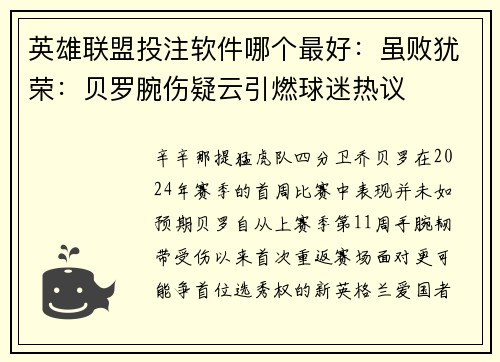 英雄联盟投注软件哪个最好：虽败犹荣：贝罗腕伤疑云引燃球迷热议